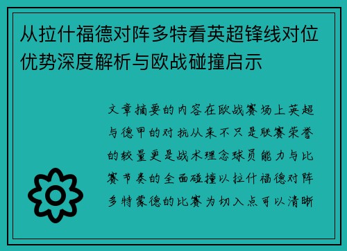 从拉什福德对阵多特看英超锋线对位优势深度解析与欧战碰撞启示 从拉什福德对阵多特看英超锋线对位优势深度解析与欧战碰撞启示
