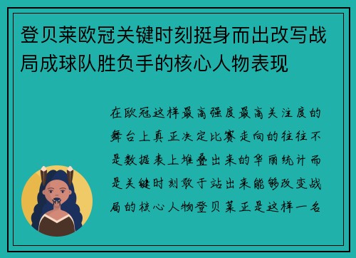 登贝莱欧冠关键时刻挺身而出改写战局成球队胜负手的核心人物表现