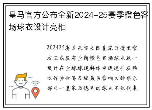 皇马官方公布全新2024-25赛季橙色客场球衣设计亮相