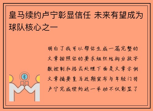 皇马续约卢宁彰显信任 未来有望成为球队核心之一