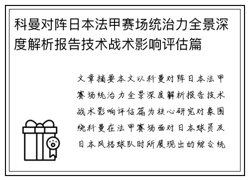 科曼对阵日本法甲赛场统治力全景深度解析报告技术战术影响评估篇