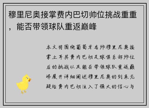 穆里尼奥接掌费内巴切帅位挑战重重,能否带领球队重返巅峰 穆里尼奥接掌费内巴切帅位挑战重重,能否带领球队重返巅峰