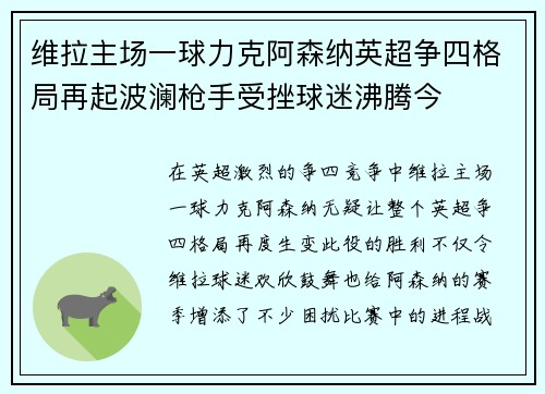 维拉主场一球力克阿森纳英超争四格局再起波澜枪手受挫球迷沸腾今