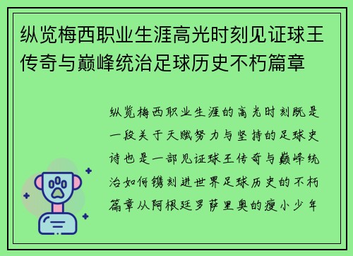 纵览梅西职业生涯高光时刻见证球王传奇与巅峰统治足球历史不朽篇章