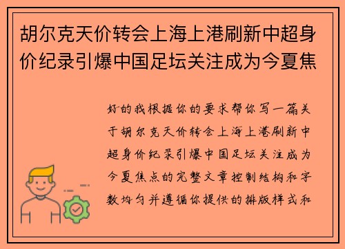 胡尔克天价转会上海上港刷新中超身价纪录引爆中国足坛关注成为今夏焦点