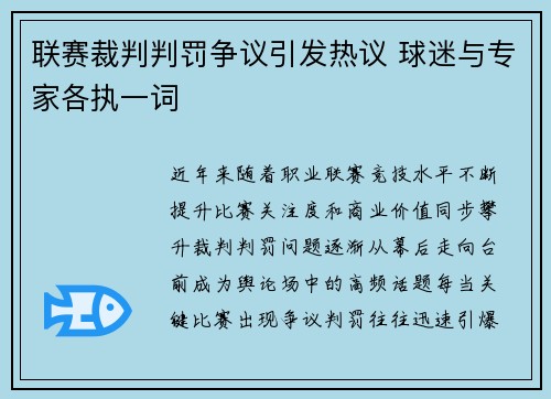 联赛裁判判罚争议引发热议 球迷与专家各执一词 联赛裁判判罚争议引发热议 球迷与专家各执一词