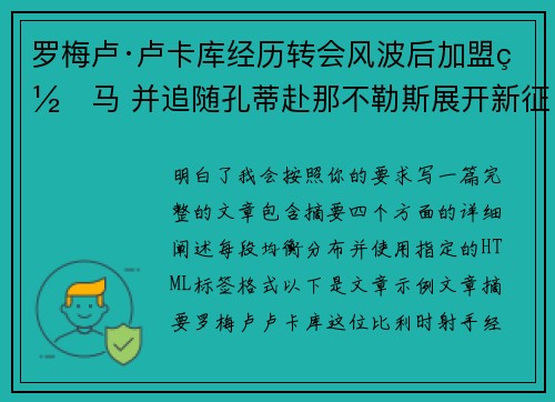 罗梅卢·卢卡库经历转会风波后加盟罗马 并追随孔蒂赴那不勒斯展开新征程