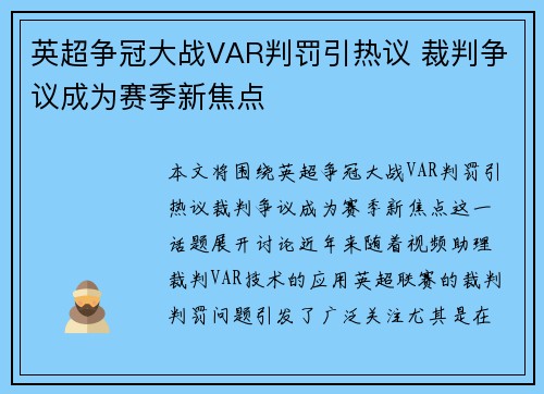 英超争冠大战VAR判罚引热议 裁判争议成为赛季新焦点