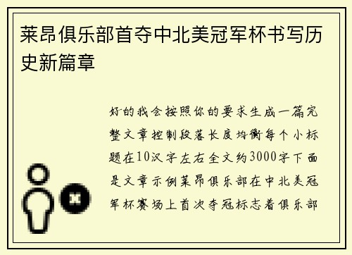 莱昂俱乐部首夺中北美冠军杯书写历史新篇章