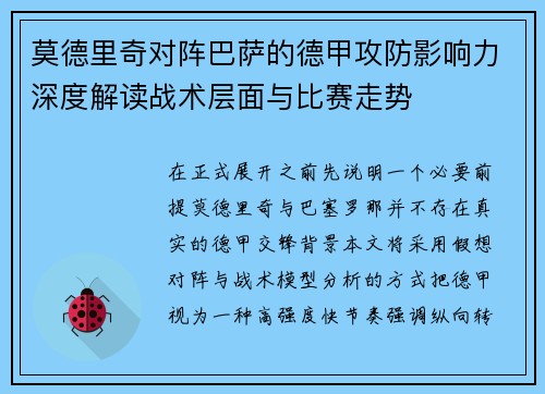 莫德里奇对阵巴萨的德甲攻防影响力深度解读战术层面与比赛走势