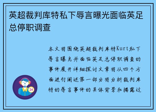 英超裁判库特私下辱言曝光面临英足总停职调查