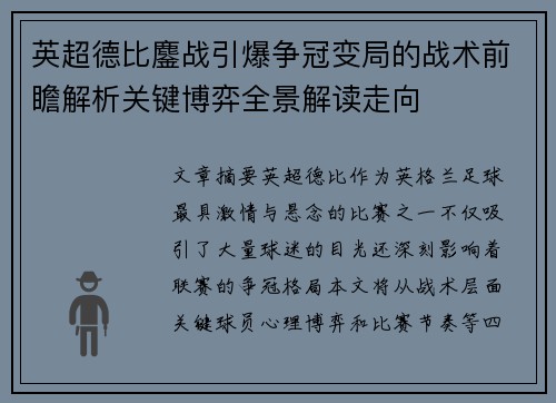 英超德比鏖战引爆争冠变局的战术前瞻解析关键博弈全景解读走向