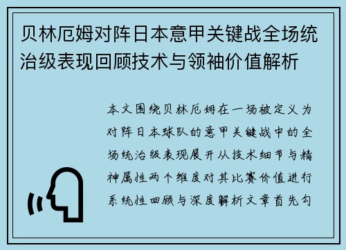 贝林厄姆对阵日本意甲关键战全场统治级表现回顾技术与领袖价值解析