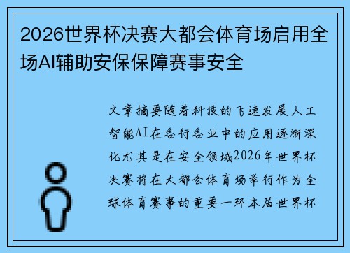 2026世界杯决赛大都会体育场启用全场AI辅助安保保障赛事安全