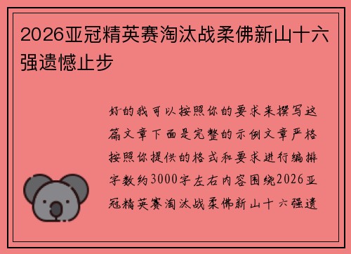 2026亚冠精英赛淘汰战柔佛新山十六强遗憾止步