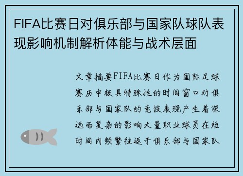 FIFA比赛日对俱乐部与国家队球队表现影响机制解析体能与战术层面
