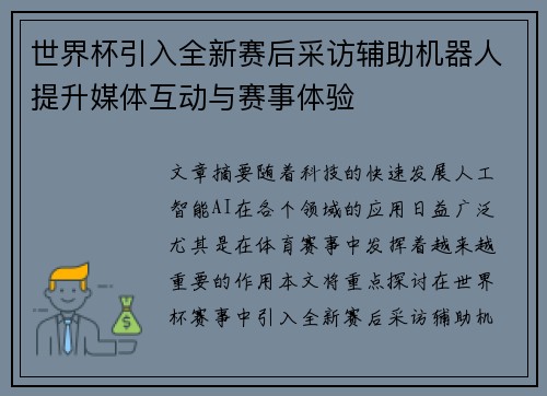 世界杯引入全新赛后采访辅助机器人提升媒体互动与赛事体验