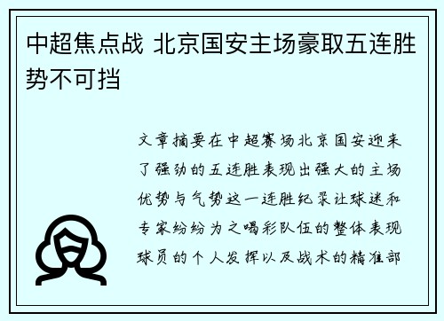 中超焦点战 北京国安主场豪取五连胜势不可挡