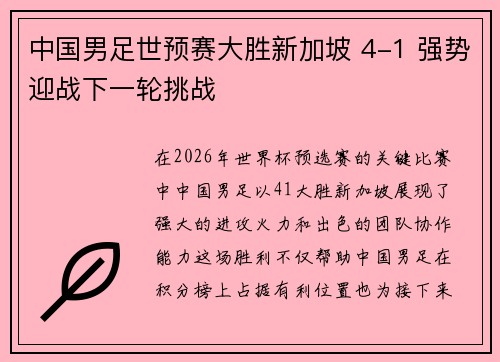 中国男足世预赛大胜新加坡 4-1 强势迎战下一轮挑战
