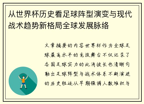 从世界杯历史看足球阵型演变与现代战术趋势新格局全球发展脉络