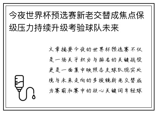 今夜世界杯预选赛新老交替成焦点保级压力持续升级考验球队未来
