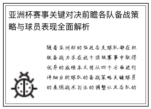 亚洲杯赛事关键对决前瞻各队备战策略与球员表现全面解析