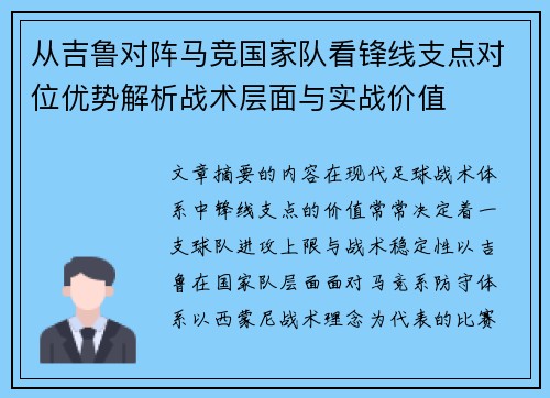 从吉鲁对阵马竞国家队看锋线支点对位优势解析战术层面与实战价值