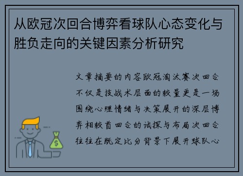 从欧冠次回合博弈看球队心态变化与胜负走向的关键因素分析研究