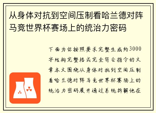 从身体对抗到空间压制看哈兰德对阵马竞世界杯赛场上的统治力密码