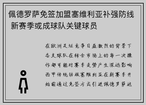佩德罗萨免签加盟塞维利亚补强防线 新赛季或成球队关键球员