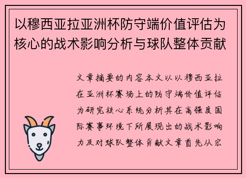 以穆西亚拉亚洲杯防守端价值评估为核心的战术影响分析与球队整体贡献