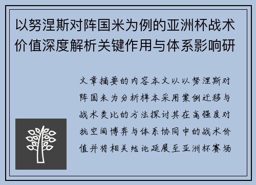 以努涅斯对阵国米为例的亚洲杯战术价值深度解析关键作用与体系影响研究