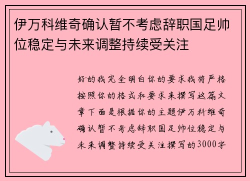 伊万科维奇确认暂不考虑辞职国足帅位稳定与未来调整持续受关注