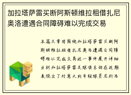 加拉塔萨雷买断阿斯顿维拉租借扎尼奥洛遭遇合同障碍难以完成交易