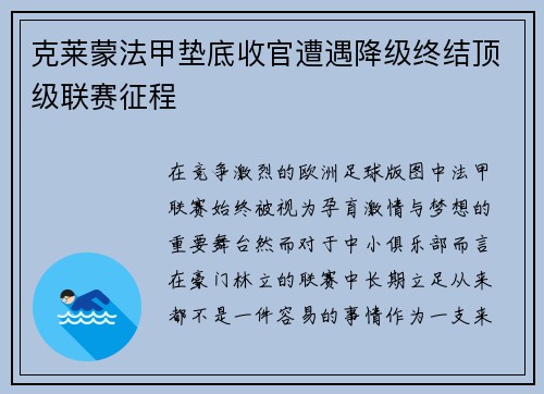 克莱蒙法甲垫底收官遭遇降级终结顶级联赛征程