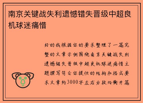 南京关键战失利遗憾错失晋级中超良机球迷痛惜