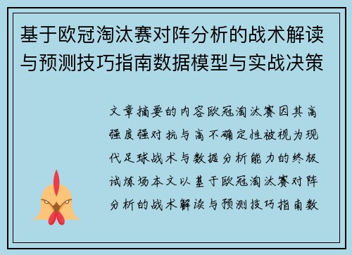 基于欧冠淘汰赛对阵分析的战术解读与预测技巧指南数据模型与实战决策思路