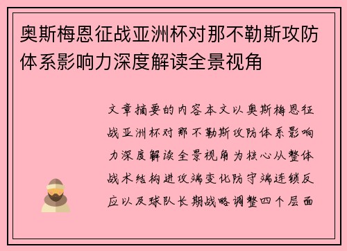奥斯梅恩征战亚洲杯对那不勒斯攻防体系影响力深度解读全景视角