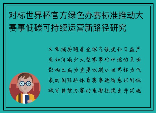 对标世界杯官方绿色办赛标准推动大赛事低碳可持续运营新路径研究