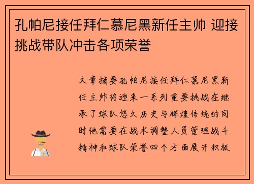 孔帕尼接任拜仁慕尼黑新任主帅 迎接挑战带队冲击各项荣誉