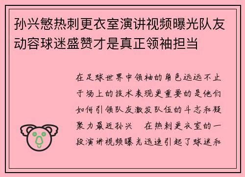 孙兴慜热刺更衣室演讲视频曝光队友动容球迷盛赞才是真正领袖担当