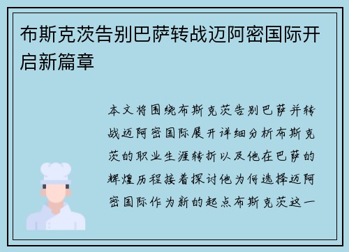 布斯克茨告别巴萨转战迈阿密国际开启新篇章