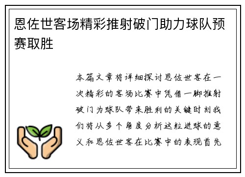 恩佐世客场精彩推射破门助力球队预赛取胜