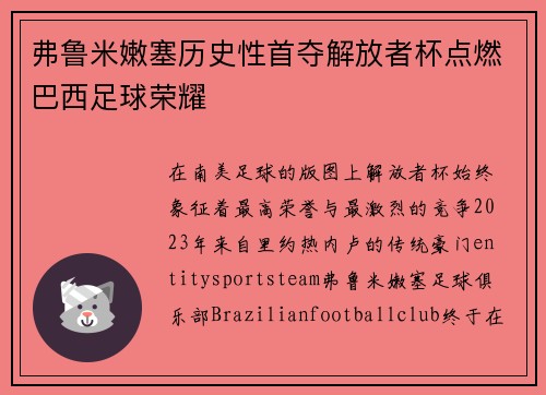 弗鲁米嫩塞历史性首夺解放者杯点燃巴西足球荣耀