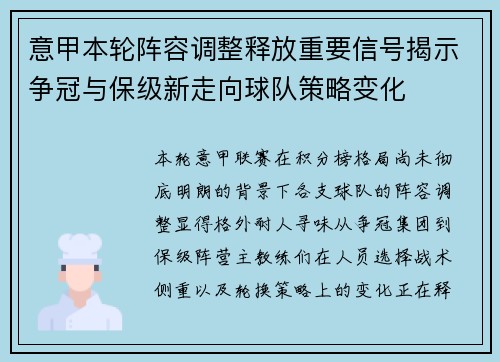 意甲本轮阵容调整释放重要信号揭示争冠与保级新走向球队策略变化