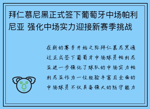 拜仁慕尼黑正式签下葡萄牙中场帕利尼亚 强化中场实力迎接新赛季挑战