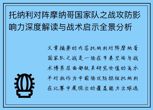托纳利对阵摩纳哥国家队之战攻防影响力深度解读与战术启示全景分析