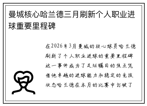 曼城核心哈兰德三月刷新个人职业进球重要里程碑