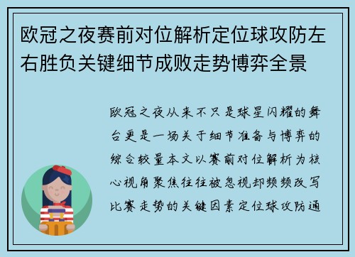 欧冠之夜赛前对位解析定位球攻防左右胜负关键细节成败走势博弈全景