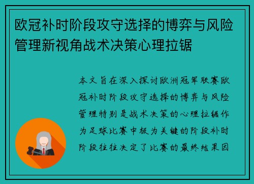 欧冠补时阶段攻守选择的博弈与风险管理新视角战术决策心理拉锯